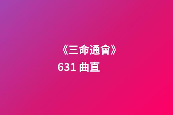 《三命通會》6.31 曲直